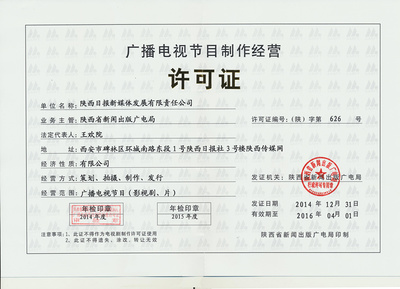 广播电视节目制作经营许可证详解