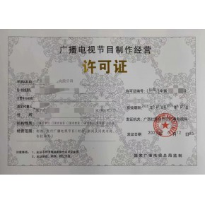 扬州广播电视节目制作经营许可证申请指导与代办服务