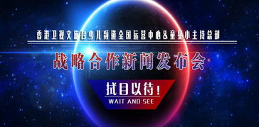 香港卫视文旅台少儿频道运营中心与童星小主持总部达成战略合作，共同推进广播电视节目制作经营