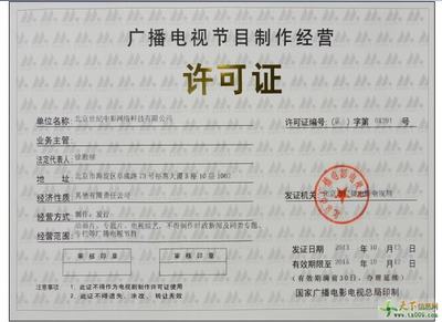 广播电视节目制作经营许可证办理全指南