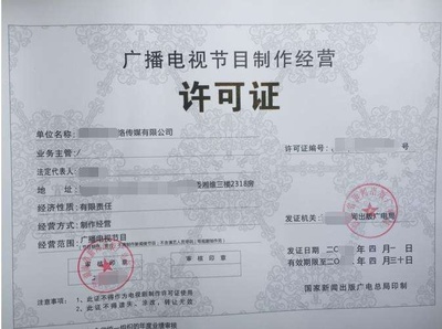 广播电视节目制作经营许可证 行业准入的基石与运营规范