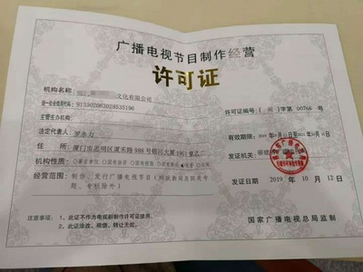 漳州、厦门、福州、泉州办理广播电视节目制作经营许可证全攻略