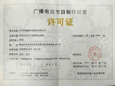 北京广播电视节目制作经营许可证信息变更与延期办理指南