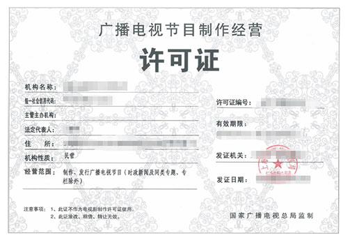 广播电视制作与经营合规指南 从资质申请到项目管理