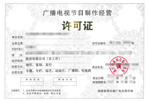 广播电视制作许可证与广播电视节目制作经营全解析