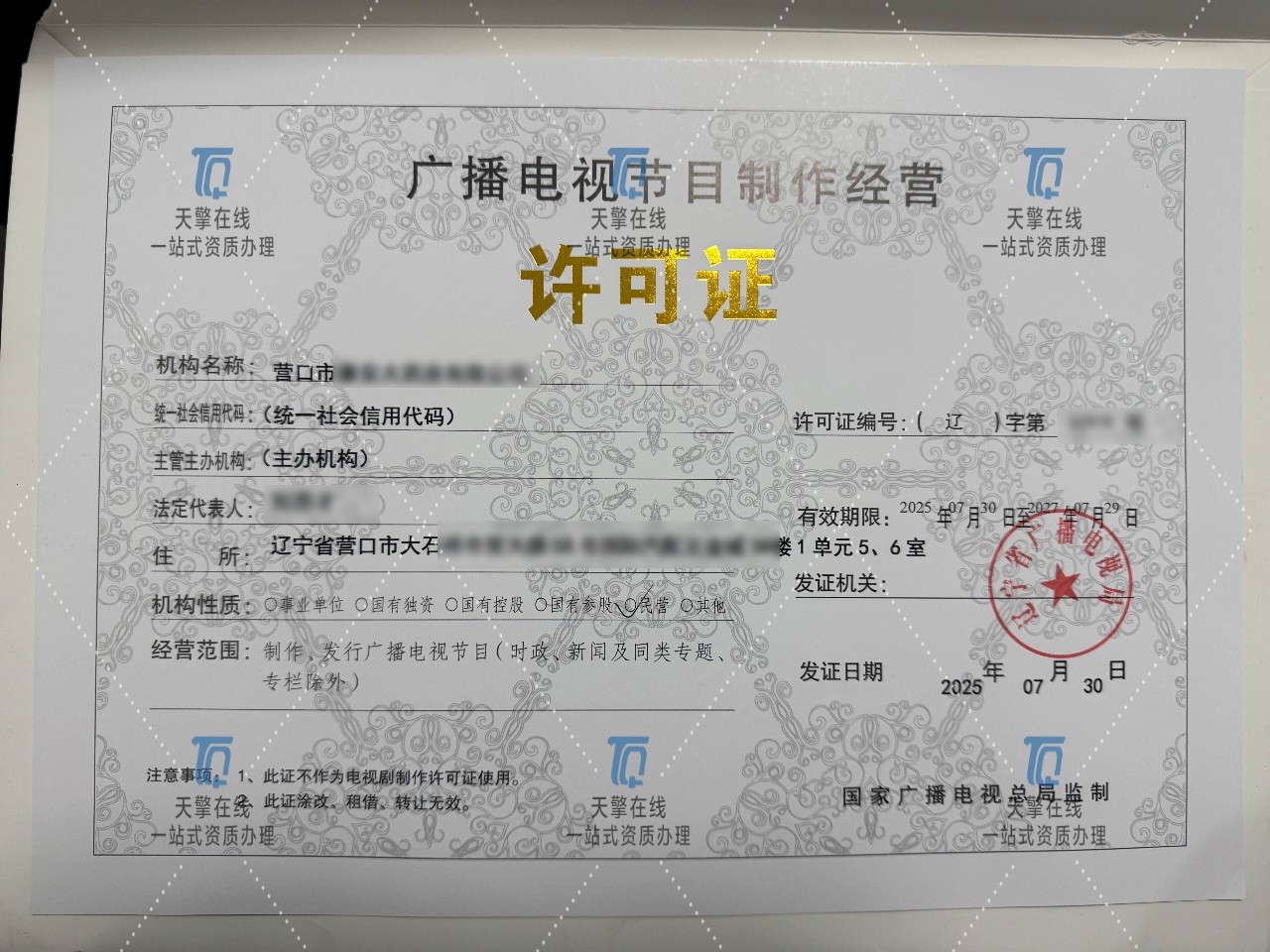 广播电视节目制作经营许可证 意义、申请流程与管理要点