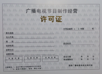 坪山新区广播电视节目制作经营许可证代办服务与报价详解